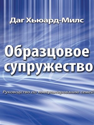 cover image of Образцовое супружество